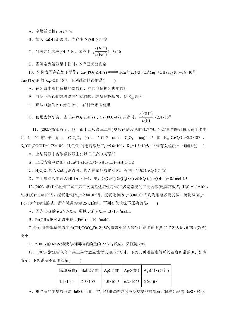 考点29 沉淀溶解平衡（好题冲关）（学生版） 备战2024年高考化学一轮复习考点帮（全国通用）第3页