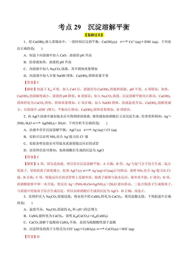 考点29 沉淀溶解平衡（好题冲关）（教师版） 备战2024年高考化学一轮复习考点帮（全国通用）第1页