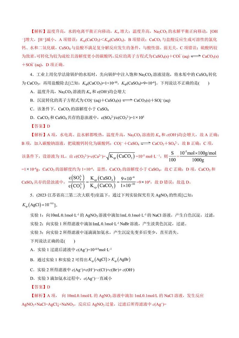 考点29 沉淀溶解平衡（好题冲关）（教师版） 备战2024年高考化学一轮复习考点帮（全国通用）第2页
