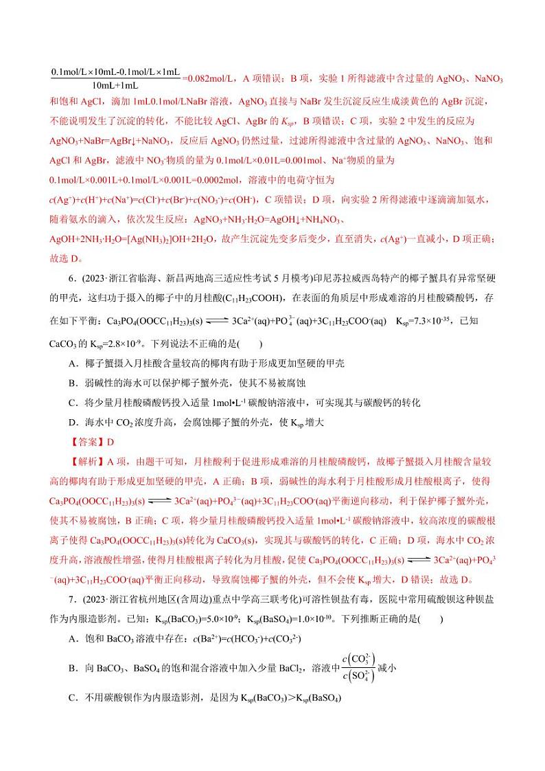 考点29 沉淀溶解平衡（好题冲关）（教师版） 备战2024年高考化学一轮复习考点帮（全国通用）第3页