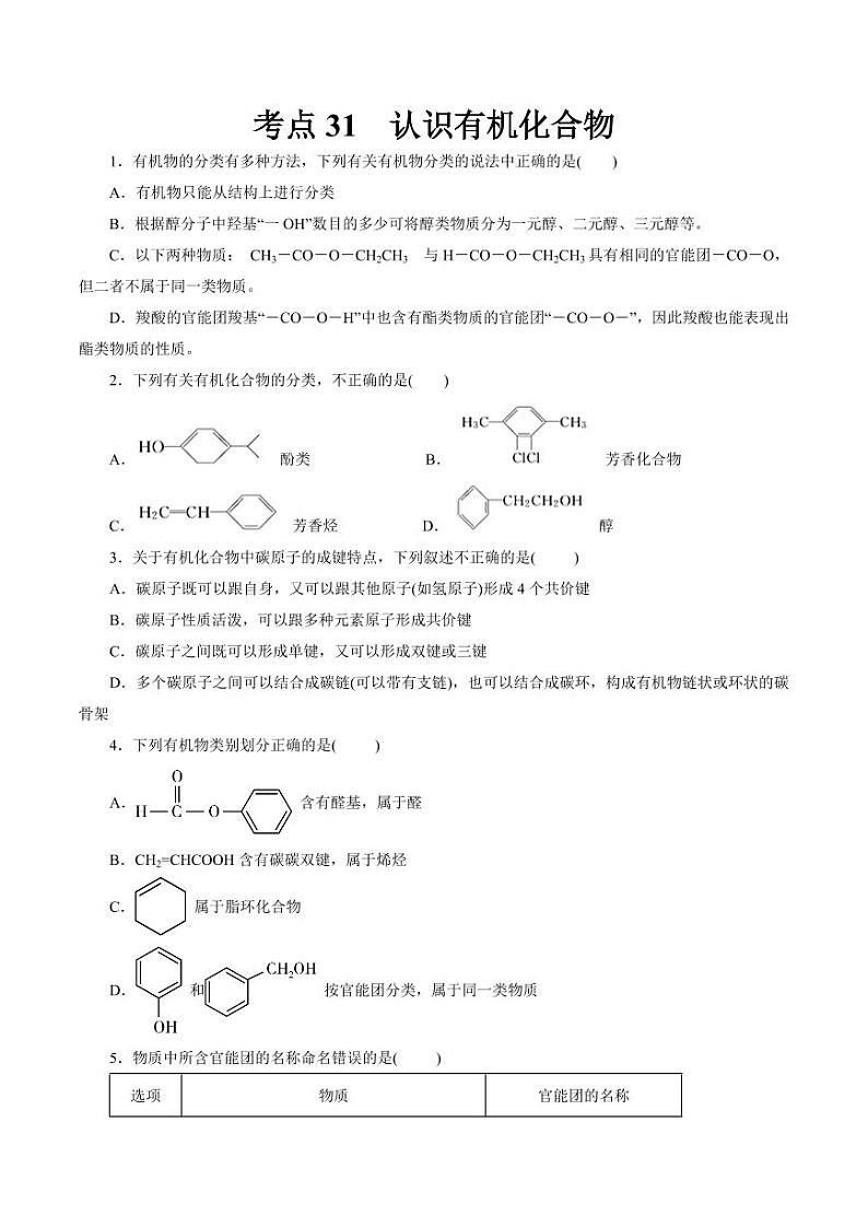 考点30 认识有机化合物（好题冲关）（学生版） 备战2024年高考化学一轮复习考点帮（全国通用）第1页