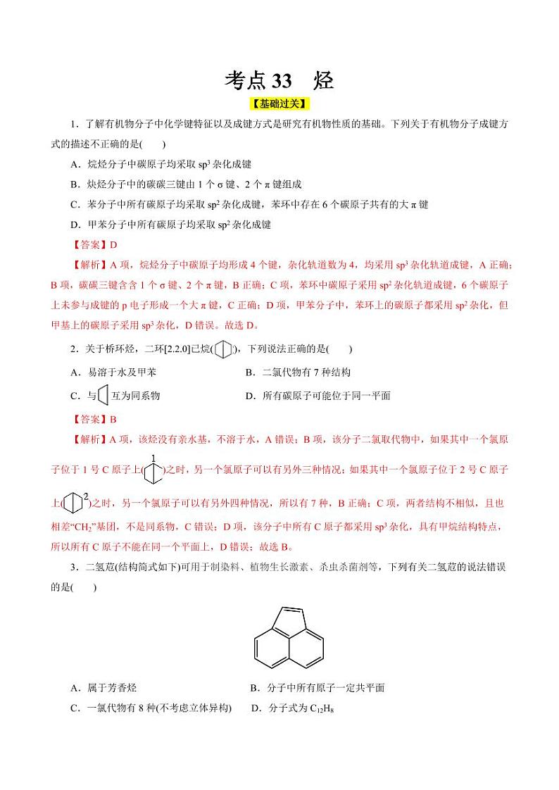 考点33 烃（好题冲关）（教师版） 备战2024年高考化学一轮复习考点帮（全国通用）第1页