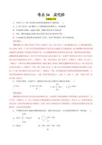 考点34 卤代烃（好题冲关）（含答案） 备战2024年高考化学一轮复习考点帮（全国通用） 学案