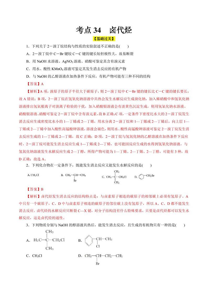 考点34 卤代烃（好题冲关）（教师版） 备战2024年高考化学一轮复习考点帮（全国通用）第1页
