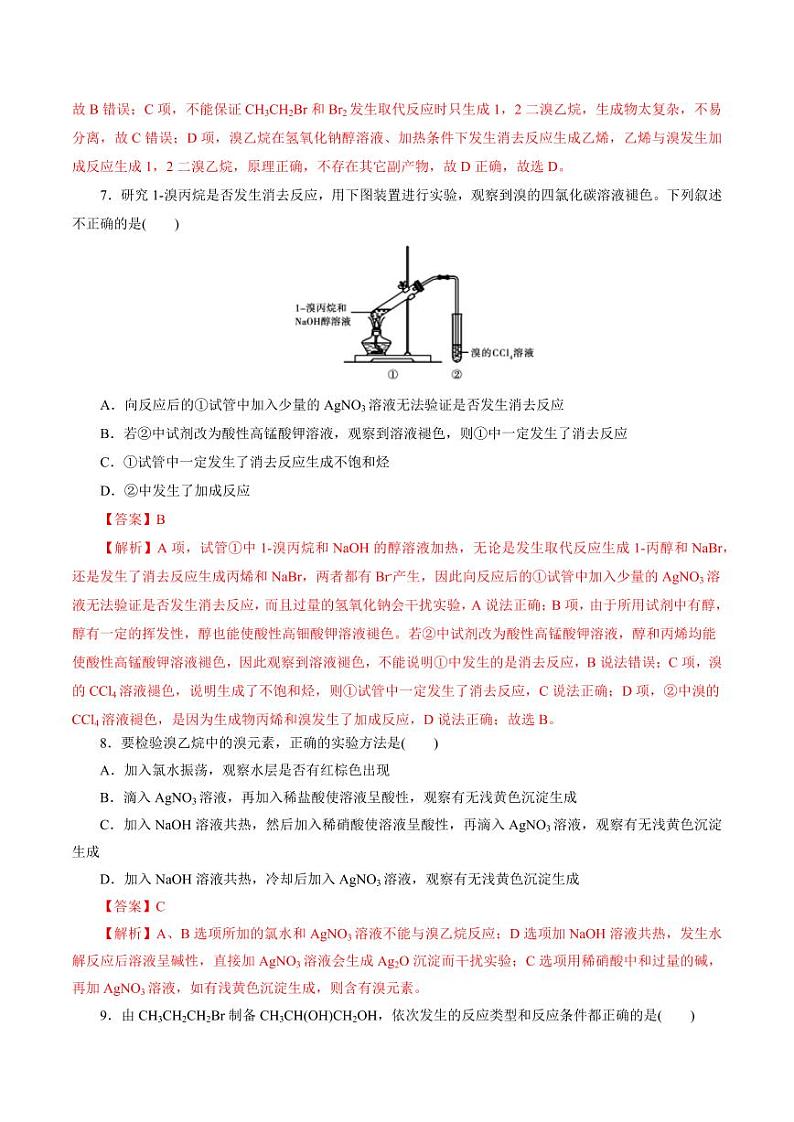 考点34 卤代烃（好题冲关）（教师版） 备战2024年高考化学一轮复习考点帮（全国通用）第3页