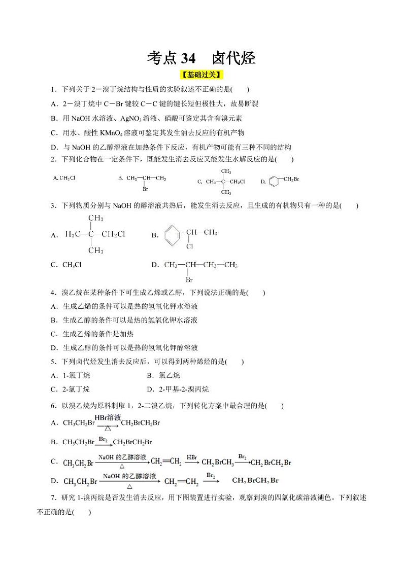 考点34 卤代烃（好题冲关）（学生版） 备战2024年高考化学一轮复习考点帮（全国通用）第1页
