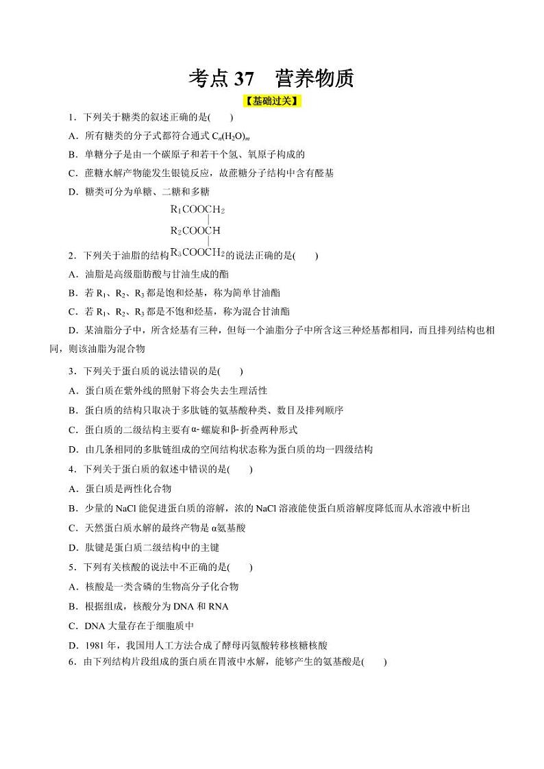 考点37 营养物质（好题冲关）（学生版） 备战2024年高考化学一轮复习考点帮（全国通用）第1页