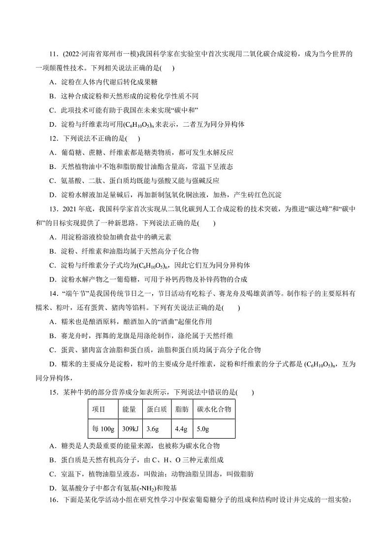 考点37 营养物质（好题冲关）（学生版） 备战2024年高考化学一轮复习考点帮（全国通用）第3页