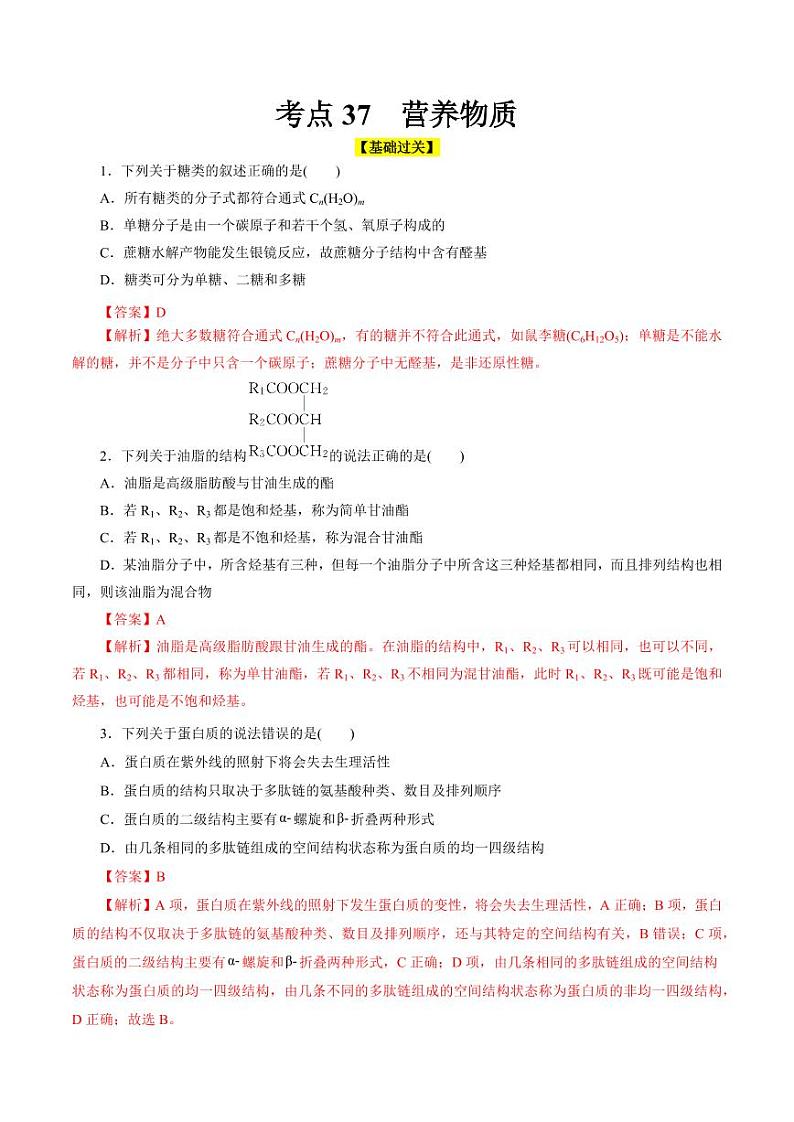 考点37 营养物质（好题冲关）（教师版） 备战2024年高考化学一轮复习考点帮（全国通用）第1页