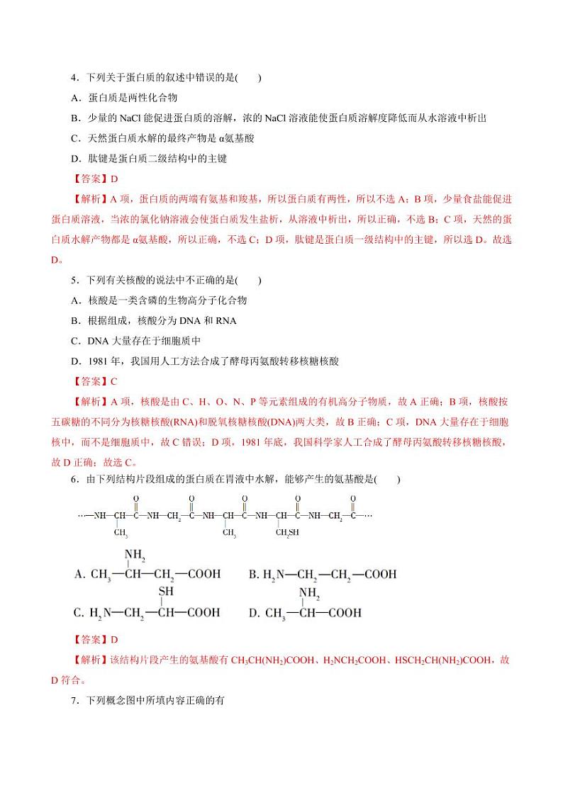 考点37 营养物质（好题冲关）（教师版） 备战2024年高考化学一轮复习考点帮（全国通用）第2页
