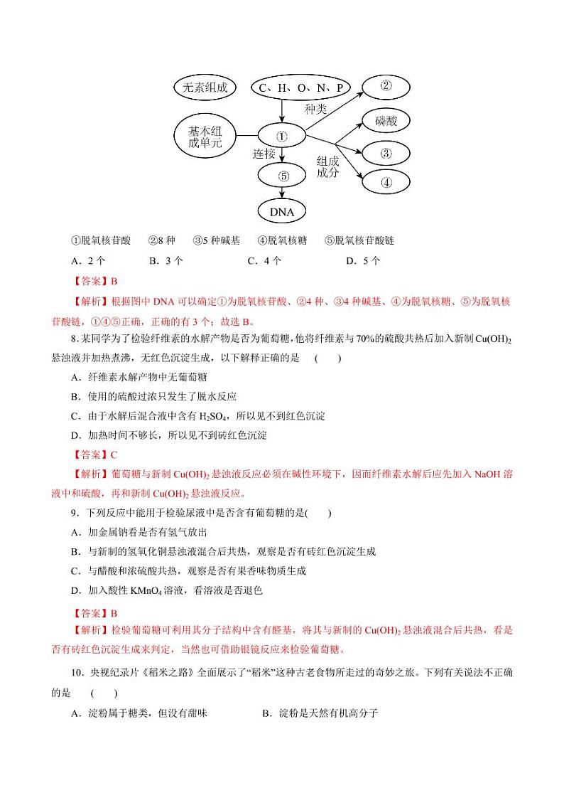 考点37 营养物质（好题冲关）（教师版） 备战2024年高考化学一轮复习考点帮（全国通用）第3页