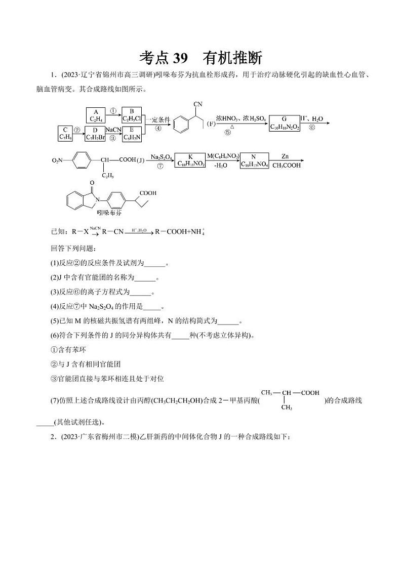 考点39 有机推断（好题冲关）（学生版） 备战2024年高考化学一轮复习考点帮（全国通用）第1页
