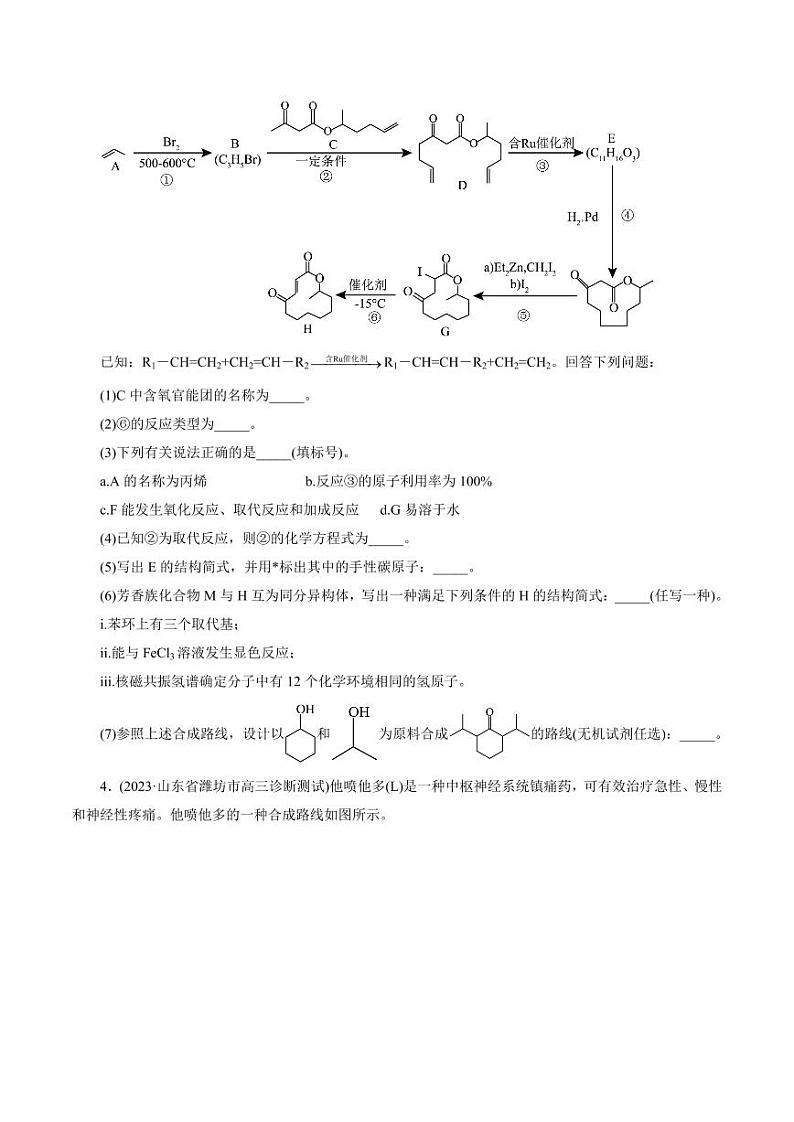 考点39 有机推断（好题冲关）（学生版） 备战2024年高考化学一轮复习考点帮（全国通用）第3页