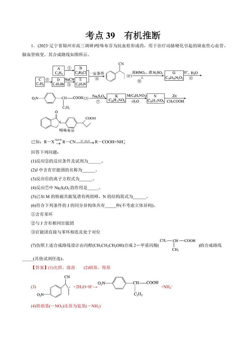 考点39 有机推断（好题冲关）（教师版） 备战2024年高考化学一轮复习考点帮（全国通用）第1页