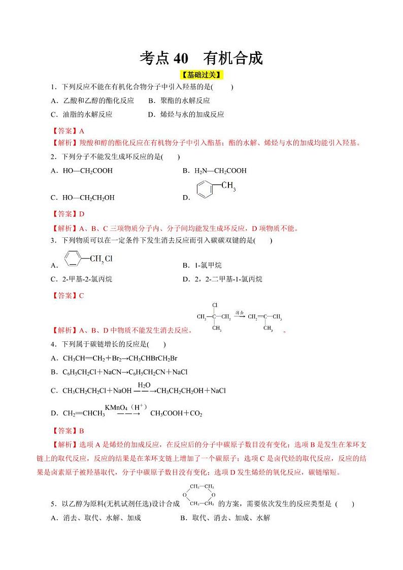 考点40 有机合成（好题冲关）（教师版） 备战2024年高考化学一轮复习考点帮（全国通用）第1页