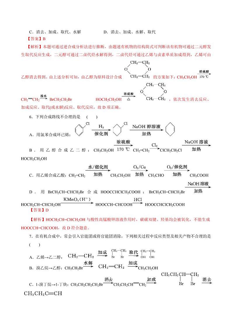 考点40 有机合成（好题冲关）（教师版） 备战2024年高考化学一轮复习考点帮（全国通用）第2页