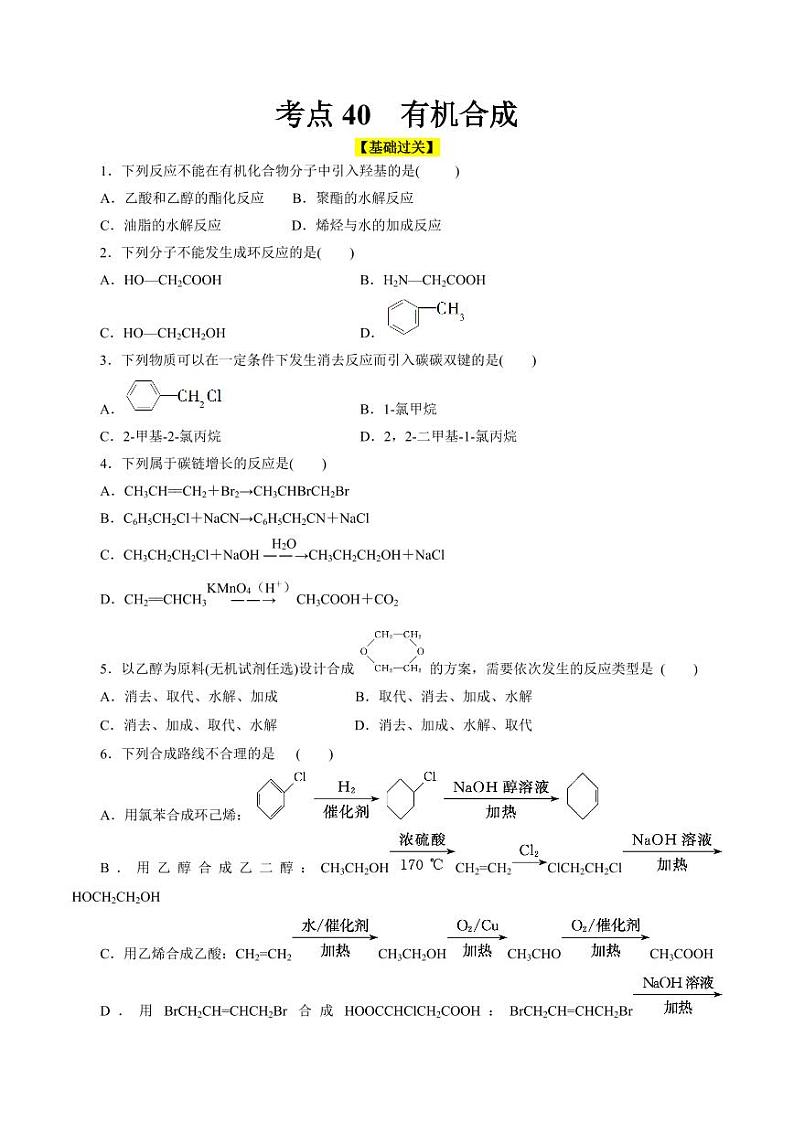 考点40 有机合成（好题冲关）（学生版） 备战2024年高考化学一轮复习考点帮（全国通用）第1页