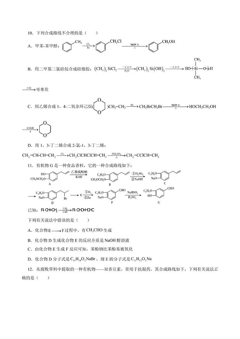 考点40 有机合成（好题冲关）（学生版） 备战2024年高考化学一轮复习考点帮（全国通用）第3页