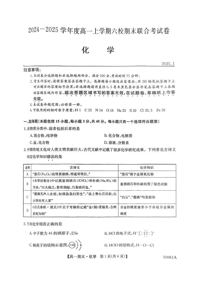 黑龙江省哈尔滨市六校2024-2025学年高一上学期期末联考化学试卷（图片版，含答案）第1页