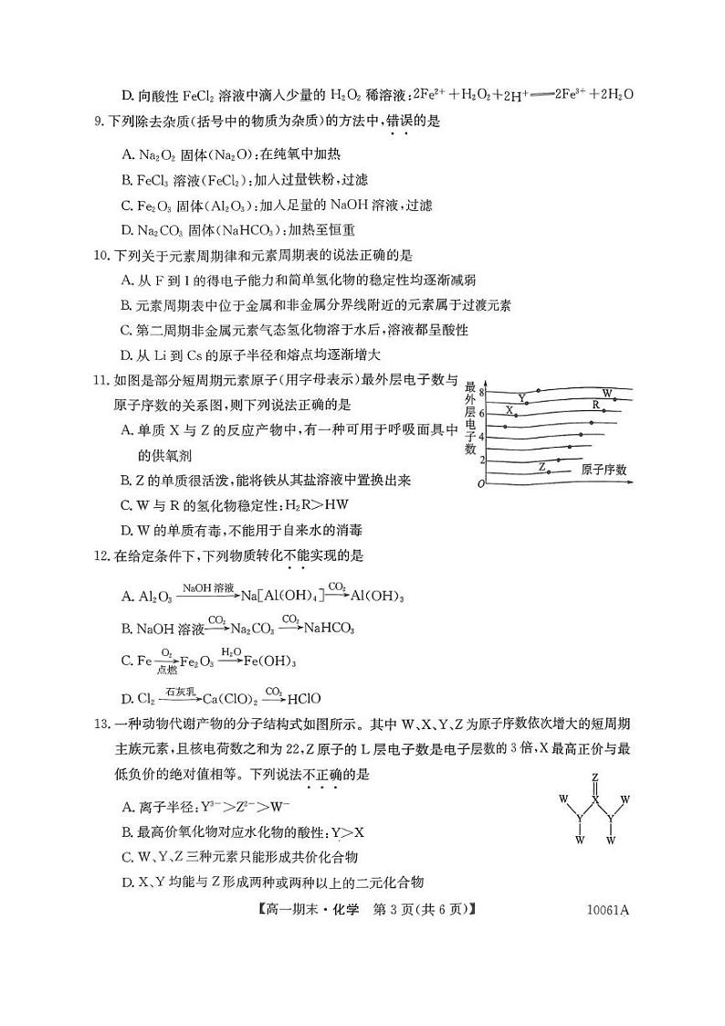 黑龙江省哈尔滨市六校2024-2025学年高一上学期期末联考化学试卷（图片版，含答案）第3页