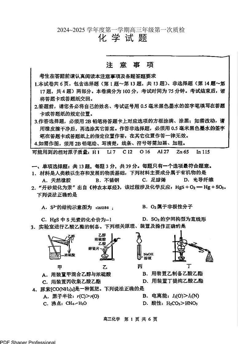 江苏省苏北四市2025届高三第一次质检暨期末考-化学试卷第1页