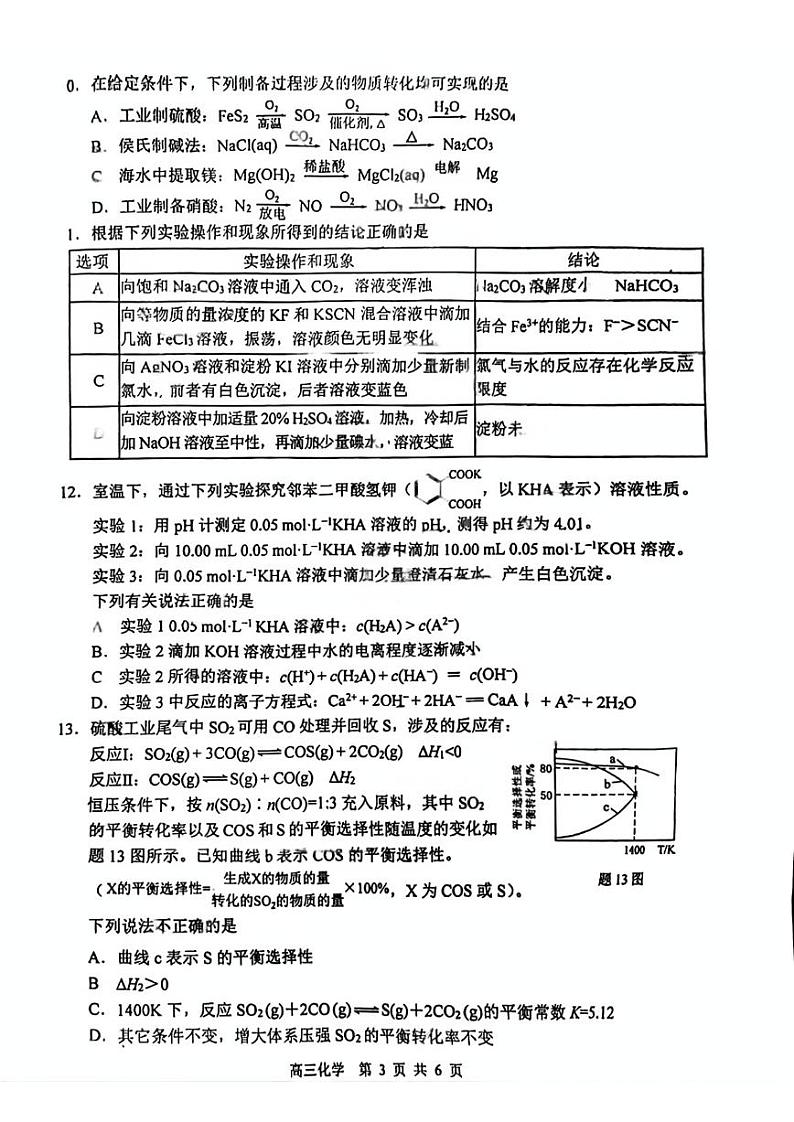 江苏省苏北四市2025届高三第一次质检暨期末考-化学试卷第3页