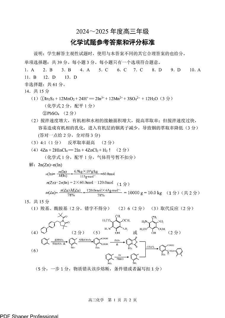 江苏省苏北四市2025届高三第一次质检暨期末考-化学试卷答案第1页