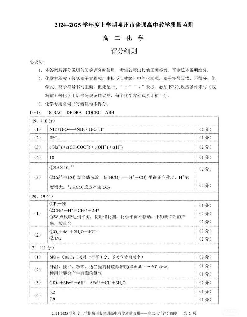 福建泉州2024-2025学年高二上学期1月期末考化学答案第1页
