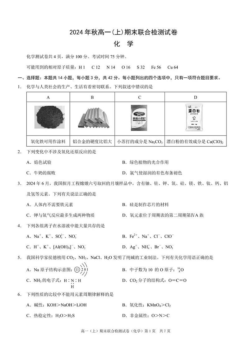 重庆康德2024~2025学年高一上学期期末考试化学试题+答案第1页