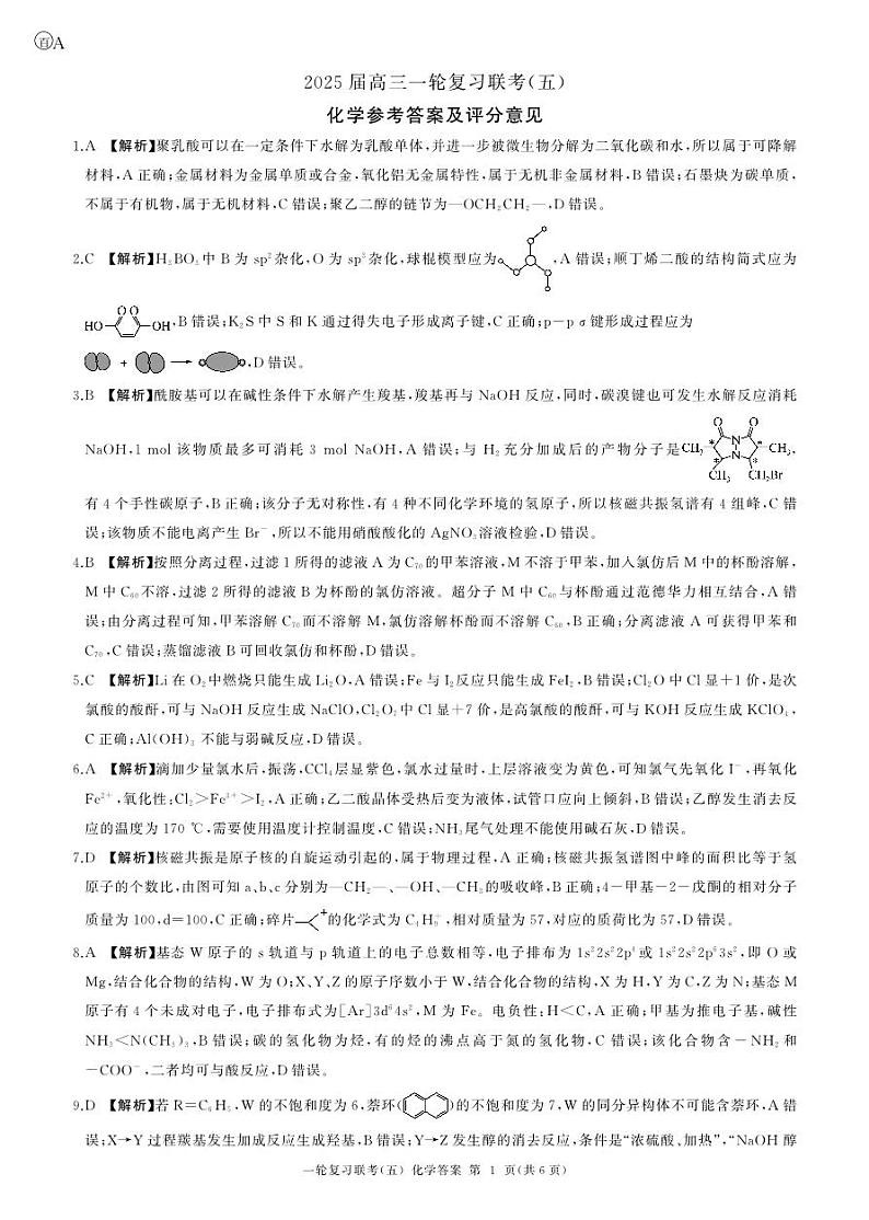 一轮五化学(A)-答案第1页
