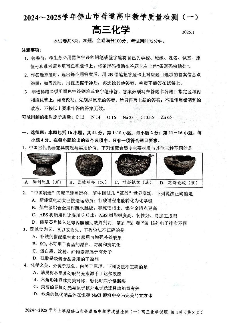 2025佛山高三上学期一模试题化学PDF版含答案第1页