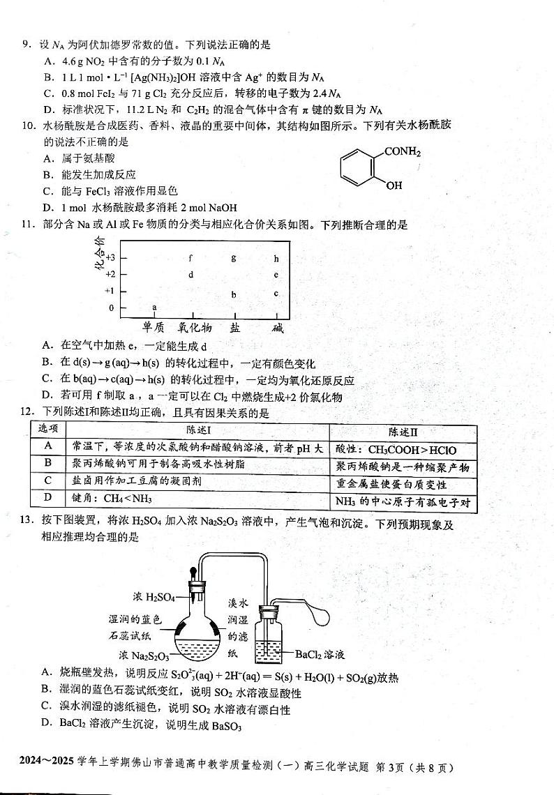 2025佛山高三上学期一模试题化学PDF版含答案第3页