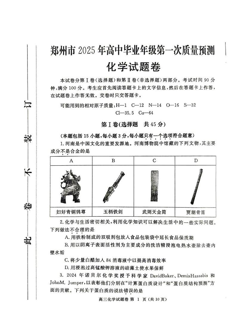 河南省郑州市2025届高三第一次质量预测化学第1页