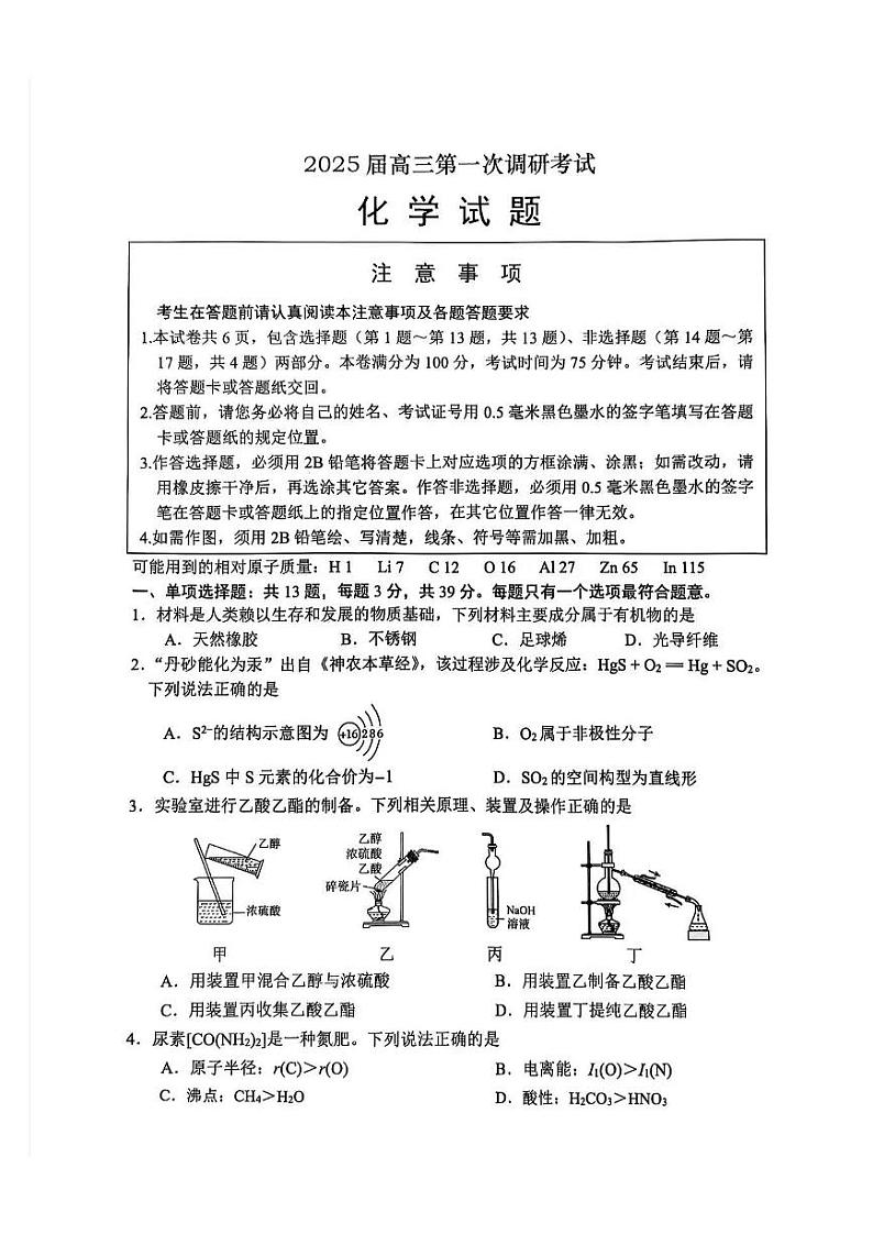 2025南通、泰州、镇江高三上学期第一次调研测试化学PDF版含答案第1页