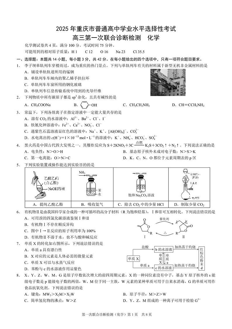 2025年重庆康德一诊化学第1页