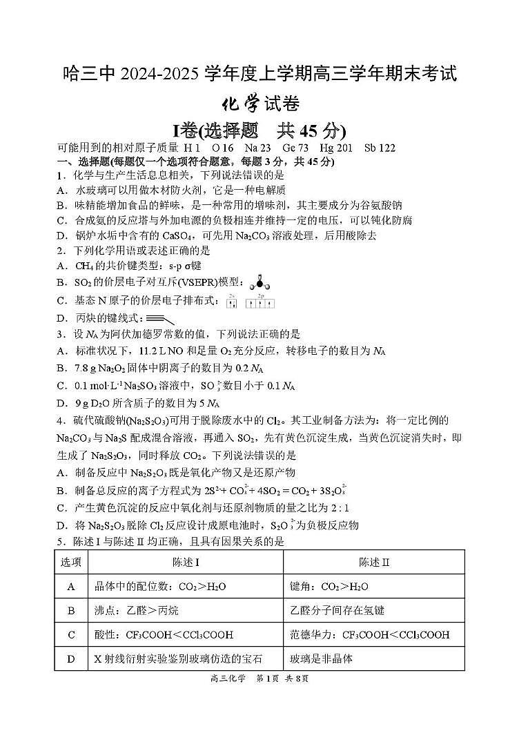 新建文件夹哈三中2024-2025学年度上学期高三学年期末考试化学试卷第1页
