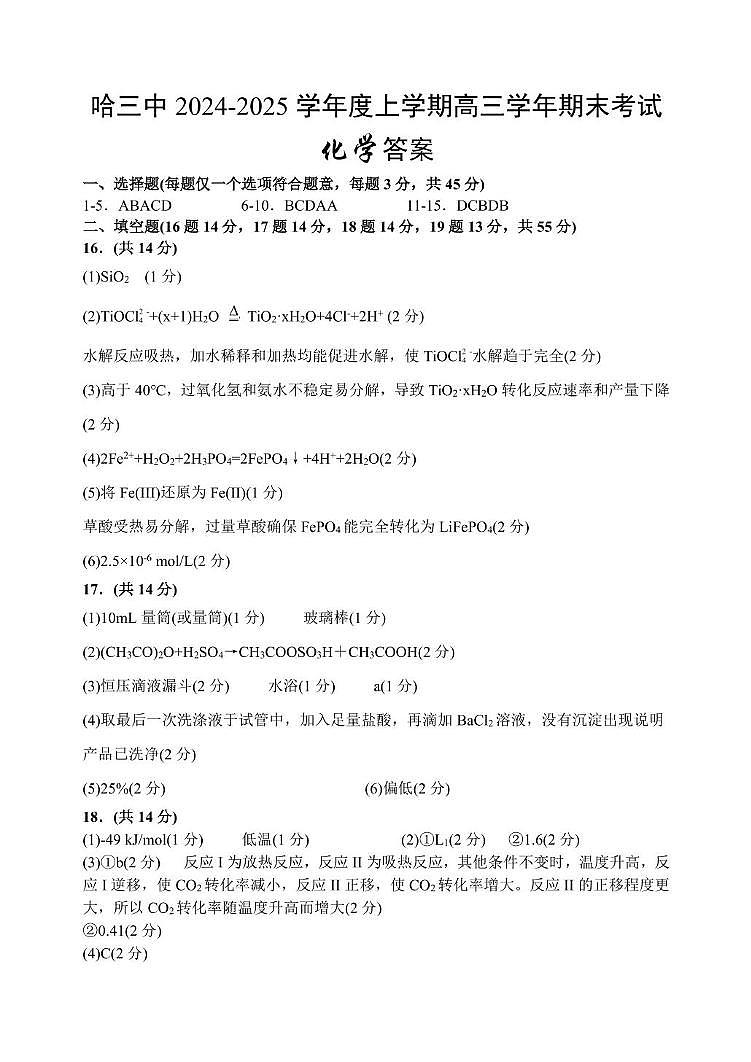 新建文件夹哈三中2024-2025学年度上学期高三学年期末考试化学试卷答案第1页