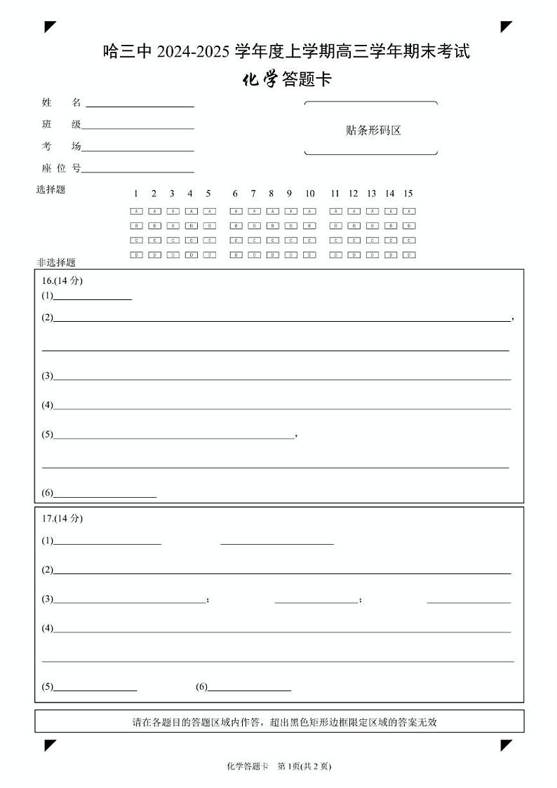 新建文件夹哈三中2024-2025学年度上学期高三学年期末考试化学答题卡第1页