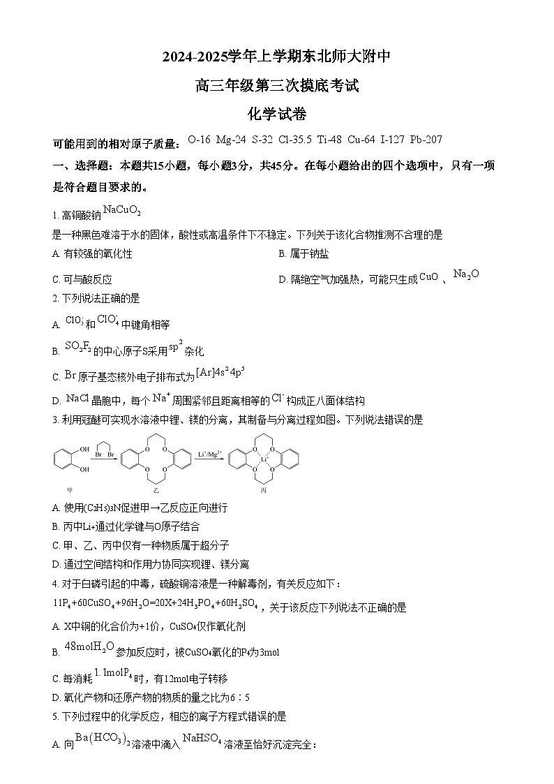 吉林省长春市东北师范大学附属中学2024-2025学年高三上学期第三次摸底考试化学试题无答案第1页