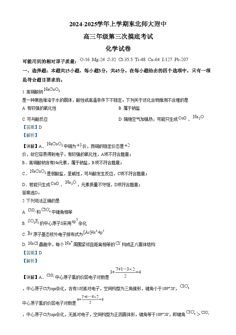 吉林省长春市东北师范大学附属中学2024-2025学年高三上学期第三次摸底考试化学试题含解析第1页