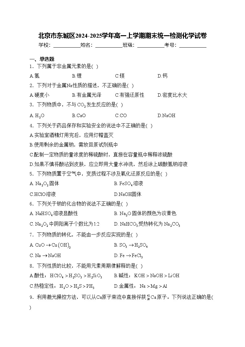 北京市东城区2024-2025学年高一上学期期末统一检测化学试卷(含答案)第1页