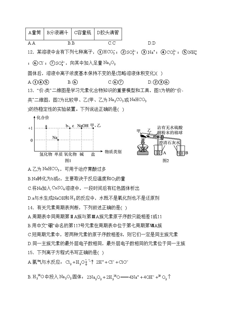 黑龙江省新时代高中教育联合体2024-2025学年高一上学期期末联合考试化学试卷(含答案)第3页