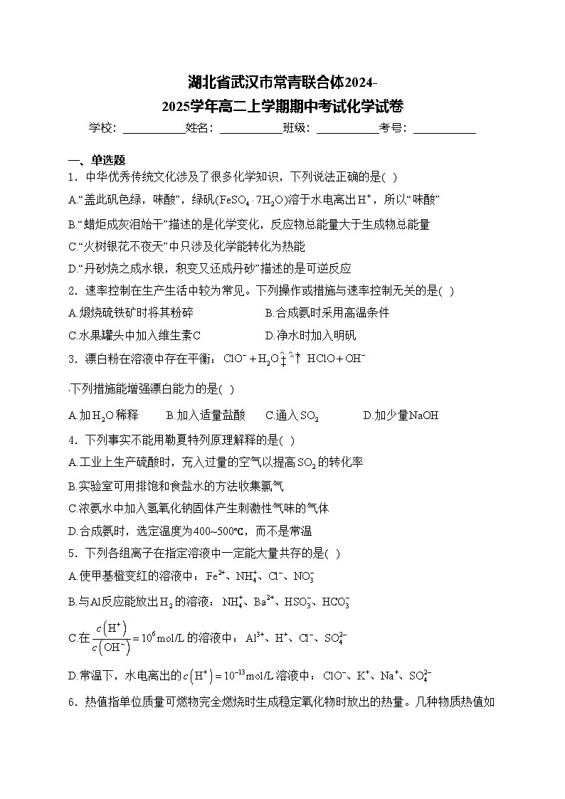 湖北省武汉市常青联合体2024-2025学年高二上学期期中考试化学试卷(含答案)第1页