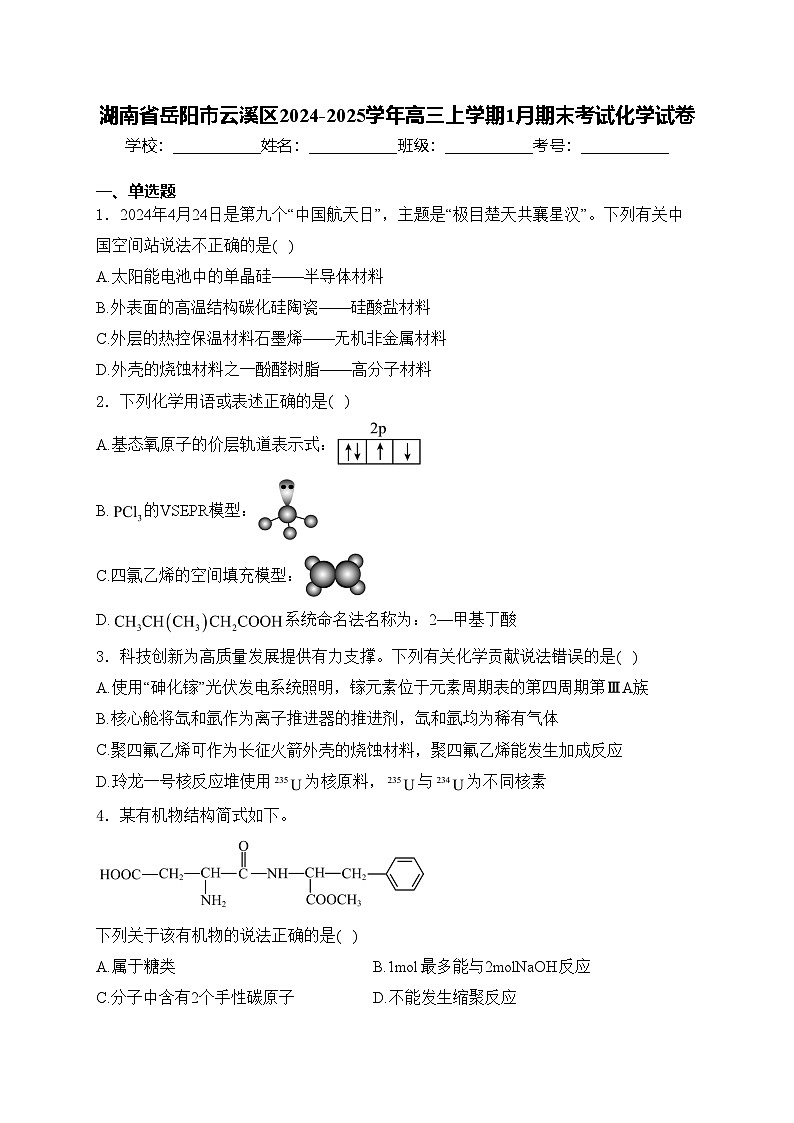 湖南省岳阳市云溪区2024-2025学年高三上学期1月期末考试化学试卷(含答案)第1页