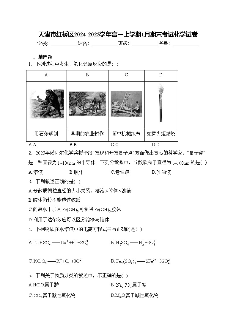 天津市红桥区2024-2025学年高一上学期1月期末考试化学试卷(含答案)第1页