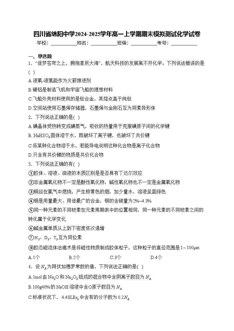 四川省绵阳中学2024-2025学年高一上学期期末模拟测试化学试卷(含答案)第1页