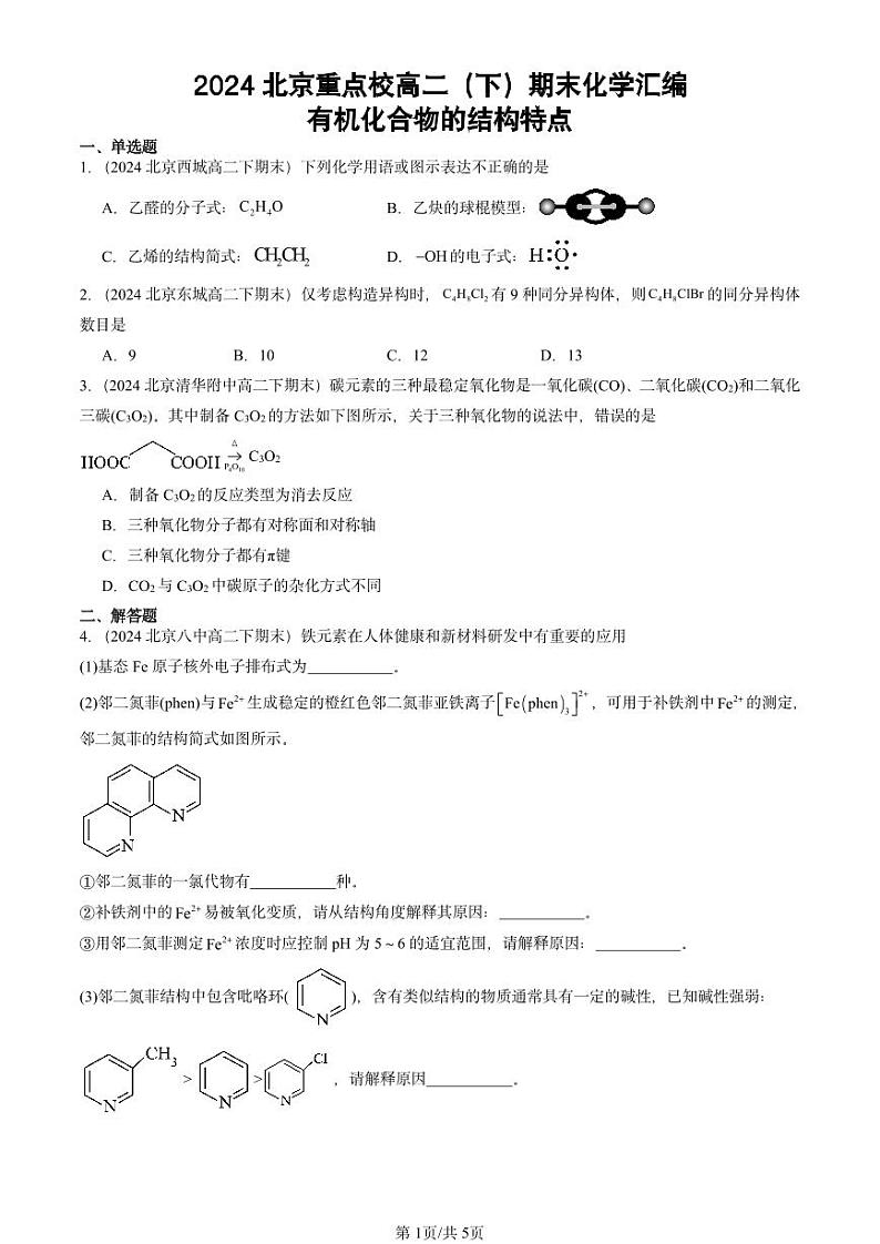 2024北京重点校高二（下）期末真题化学汇编：有机化合物的结构特点第1页