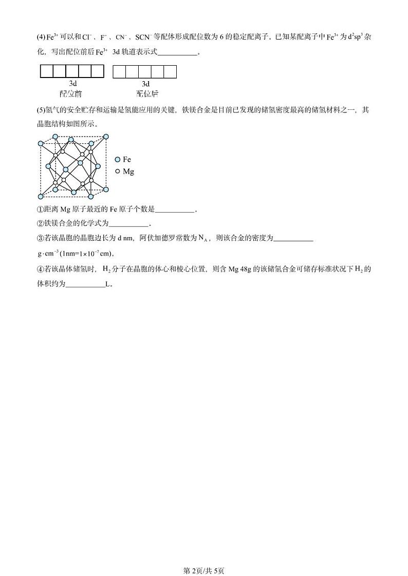 2024北京重点校高二（下）期末真题化学汇编：有机化合物的结构特点第2页