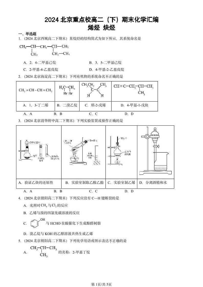 2024北京重点校高二（下）期末真题化学汇编：烯烃 炔烃第1页