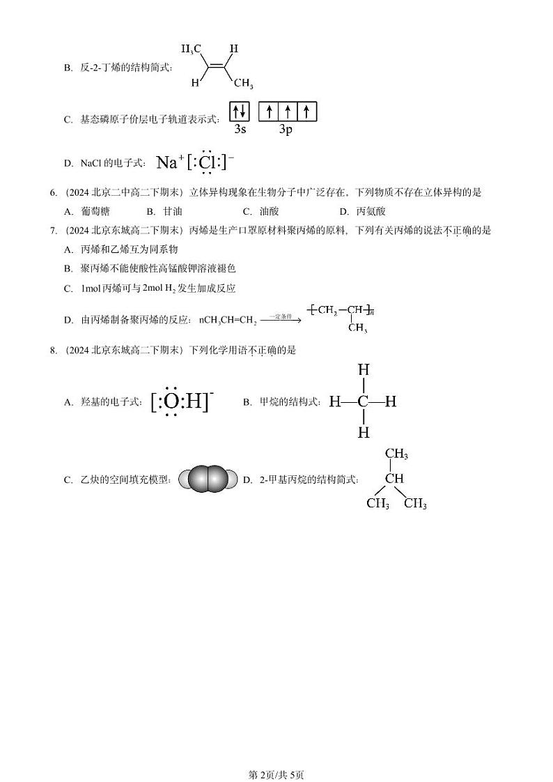 2024北京重点校高二（下）期末真题化学汇编：烯烃 炔烃第2页